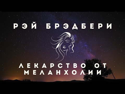 Лекарство от меланхолии рэй брэдбери аудиокнига