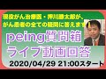 peing質問箱 ライブ動画回答20200429