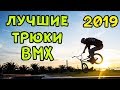 Лучшие трюки BMX 2019 | Подборка трюков на BMX