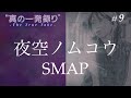 #9|夜空ノムコウ / SMAP