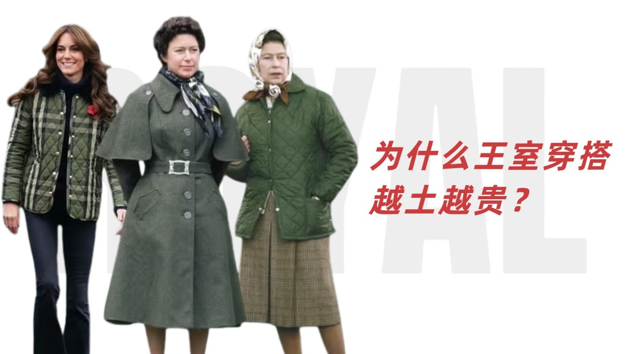 英国王室穿搭，为什么“越土越贵”？