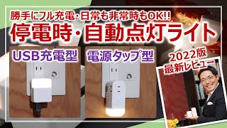 停電時に自動点灯！USB充電タイプ＆電源タップタイプ2機種レビュー［そなえるTV・高荷智也］