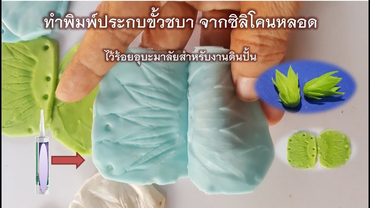 ทำพิมพ์ประกบขั้วชบา จากซิลิโคนหลอด