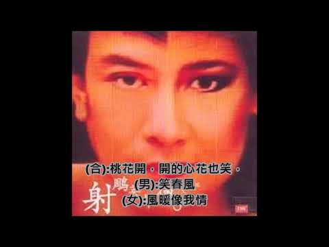 YouTube에서 桃花開 - 羅文, 甄妮 (無線電視劇「射鵰英雄傳之東邪西毒」插曲) 보기