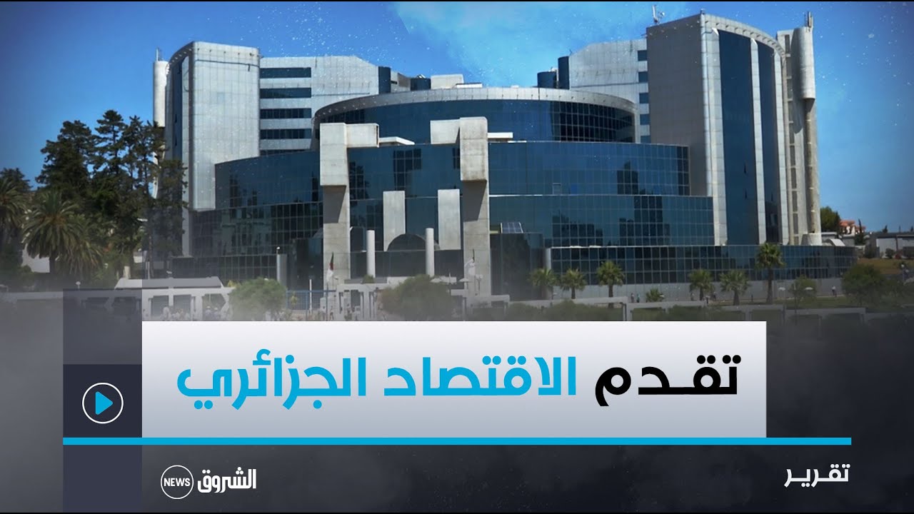 تقدم تصنيف الاقتصاد الجزائري ضمن التصنيفات الجديدة لاقتصاديات الدول لعام 2025