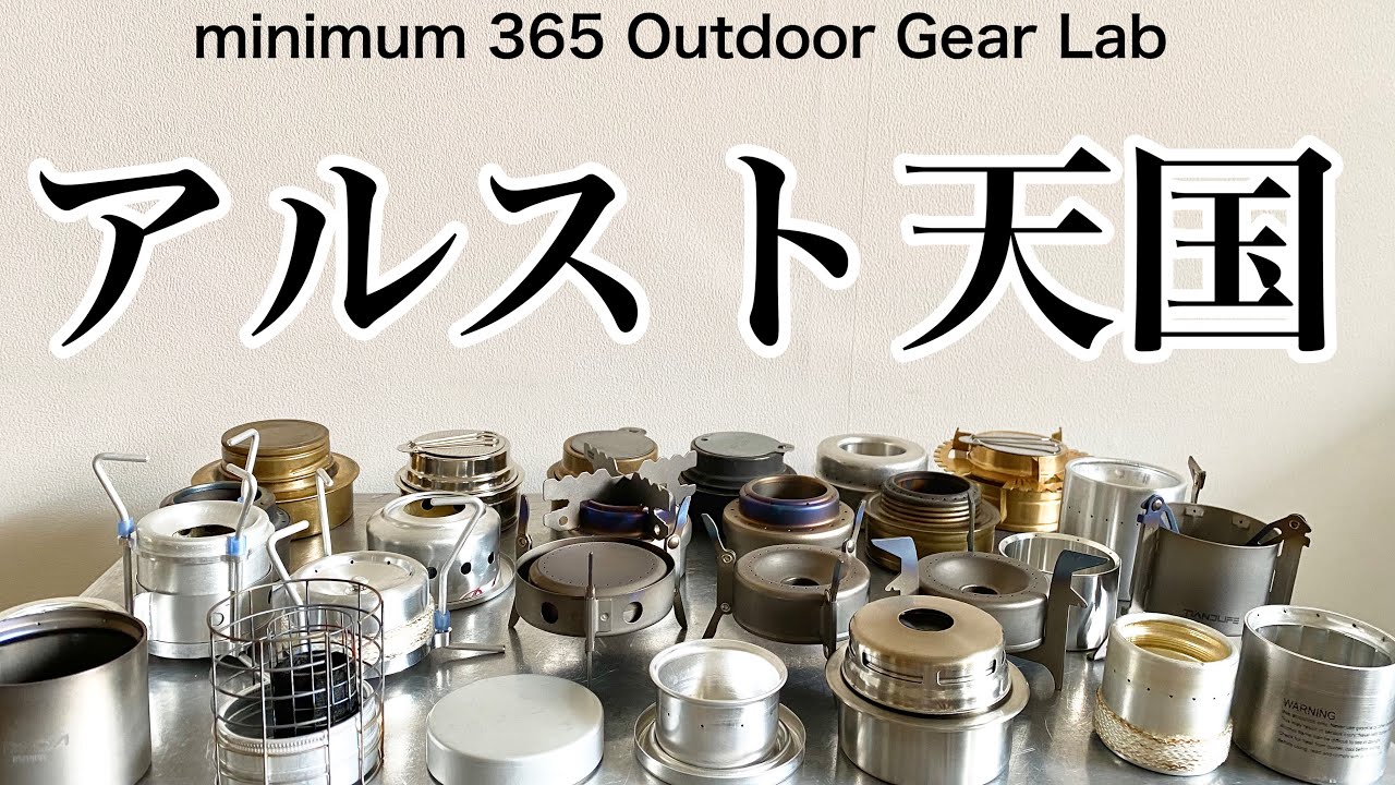 「キャンプ道具」これからアルスト買おうと持ってる人必見！買う前にチェック！持ってるアルスト全部見せます！駆け足紹介！「キャンプギア」アルコールストーブ皆さんの推しはどれか？説明欄にamazonリンク有