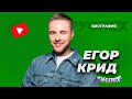 Егор Крид - известный певец - биография