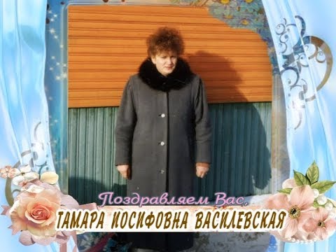 С 60-летием Вас, Тамара Иосифовна Василевская!