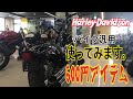 バイク汎用 600円で買えるアイテム２つ 【だべり走行動画】