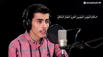 أيات من سورة الحشر بصوت احمد محمود - هندسة صوتية : ايمن رمضان
