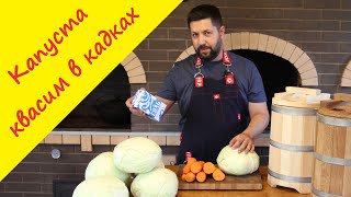 видео: Классический рецепт квашеной капусты.  Закваска в дубовой и липовой  кадках - результат неожиданный. картинка: Классический рецепт квашеной капусты.  Закваска в дубовой и липовой  кадках - результат неожиданный.