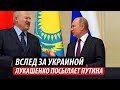 Вслед за Украиной. Лукашенко посылает Путина