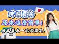 人在海外想投資日本房產,卻不知道如何開始?找我們!從找房、代管到賣房,一次搞定你的資產配置!