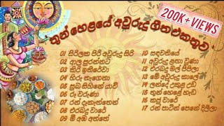 සිංහල අලුත් අවුරුදු ගීත එකතුව  || Sinhala Aurudu Sindu ||  [ අවුරුදු සිංදු ]