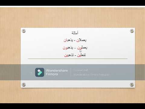الأفعال الخمسة في أقل من دقيقة مع أمثلة وإعرابها