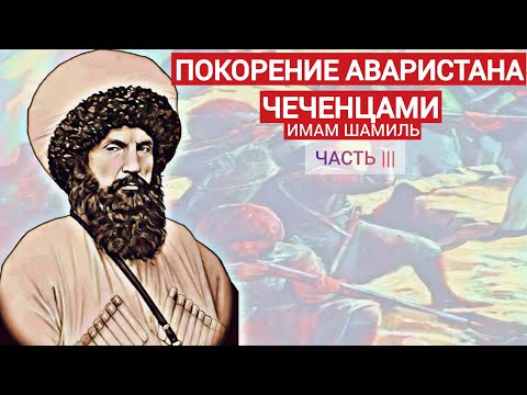 Покорение Аваристана Чеченцами.