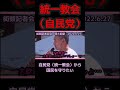 【山本太郎】社会福祉を放棄したくて仕方ない統一教会（自民党）【れいわ新選組】#shorts ＃山本太郎＃統一教会＃安倍晋三＃自民党#れいわ新選組 ＃切り抜き