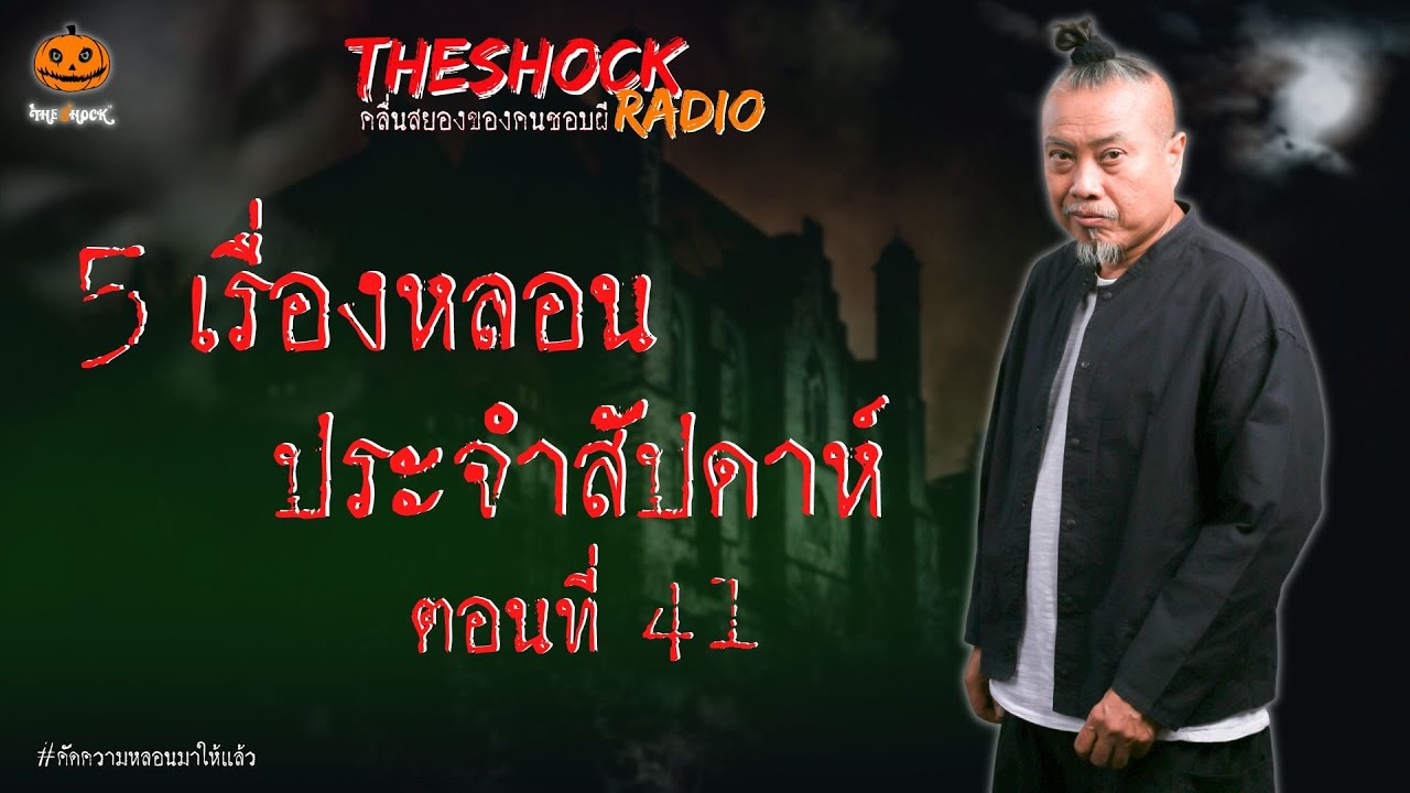 5 เรื่องเล่าสุดหลอนประจำสัปดาห์ ตอนที่ 41 l TheShock13