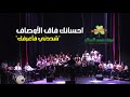 ترنيمة احسانك فاق الأوصاف فريق كورال رئيس السلام من خدمة تسبيح شددني فأعرفك 2025