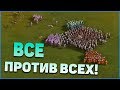 Жесткое все против всех! Казаки 3