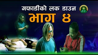 गफाडीको लक डाउन (भाग ४)gafdi part 4 / by bilan thapa