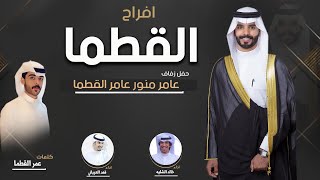 افراح القطما | حفل عامر منور عامر الظفيري | كلمات عمر القطما | اداء فهد العيباني و خالد الشليه