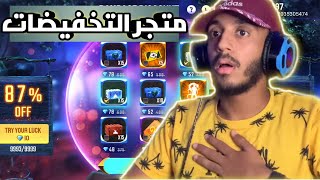 فري فاير | حرق متجر التخفيضات ( للغلابة فقط ) | Free Fire