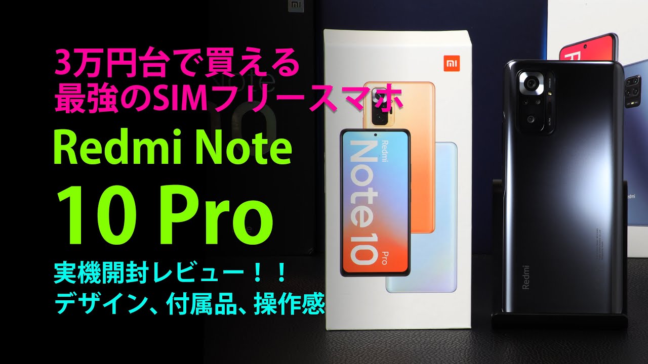 3万円台で買えるSIMフリースマホRedmi Note 10  Pro実機開封レビュー！本体デザイン、ケース、充電器、操作感をチェック！同価格帯では間違いなく最強の質感とスペックだ！
