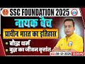 SSC CGL/CHSL History Classes | SSC MTS History बौद्ध धर्म, बुद्ध का जीवन वृत्तांत | SSC MTS History