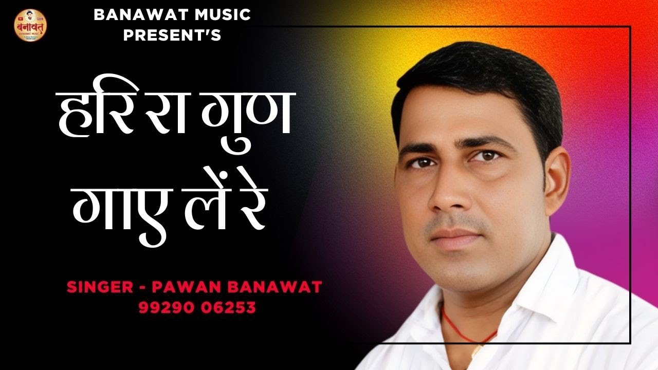 हरि रा गुण गाए लें रे - पवन बनावत । Hari Ra Gun Gayle Re - Pawan Banawat । चेतावनी भजन 