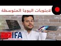 IFA2018: نظرة على لابتوب يوجا Yoga chromebook ويوجا Yoga C630 من لينوفو Lenovo