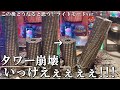 どう崩れると思う？タワー崩壊いっけえぇぇぇぇ！！！ライトモードver【メダルゲーム】【ホリアテール】