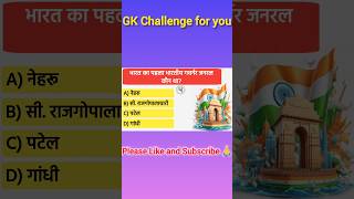 First Indian Governor-General? 🇮🇳 | भारत का पहला भारतीय गवर्नर जनरल कौन था? #gk #shorts #india #yt