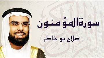 سورة المؤمنون تلاوة خاشعة ... الشيخ صلاح بوخاطر