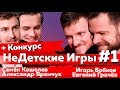 НеДетские Игры #1 | Кошелев, Яремчук, Бобков, Грачёв