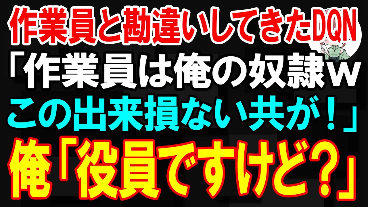 【スカッと】作業員と勘違いしてきたDQN「作業員は俺の奴隷ｗ　この出来損ない共が！」俺「役員ですけど？」【朗読】【修羅場】