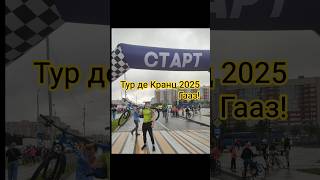 Велопробег тур де кранц2025