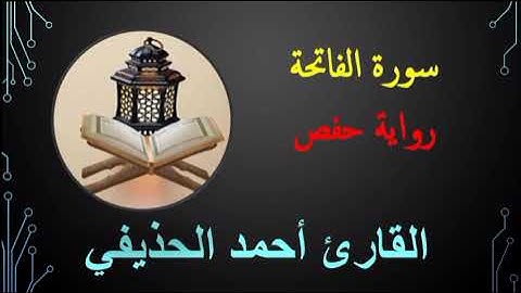 سورة الفاتحة برواية حفص للقارئ أحمد الحذيفي💚