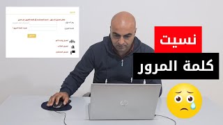 استعادة كلمة المرور في موقع مدرستي Eschool