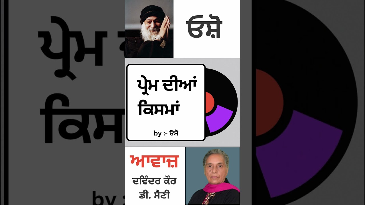 ⁣ਪ੍ਰੇਮ ਦੀਆਂ ਕਿਸਮਾਂ  | By : ਓਸ਼ੋ