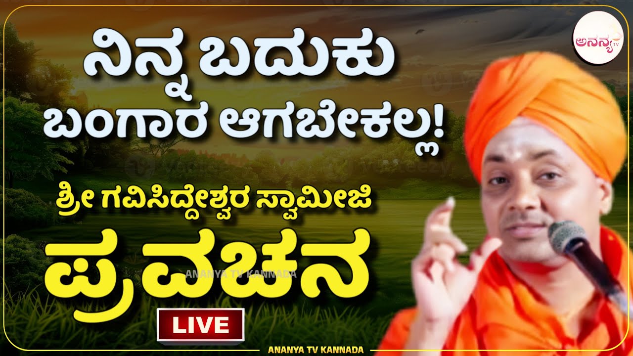 🔴LIVE | Gavisiddeshwara swamiji pravachana | Ananya tv💗