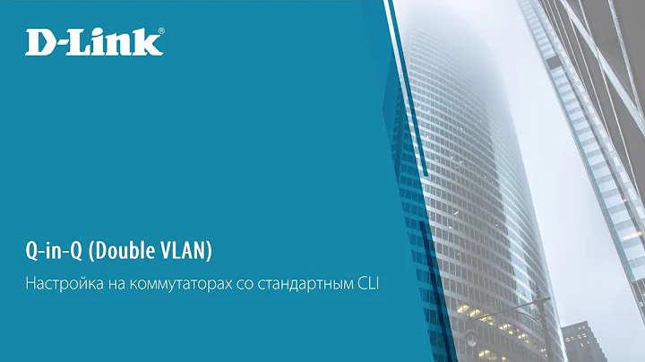 Настройка Q-in-Q на коммутаторах D-Link