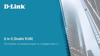 картинка: Настройка Q-in-Q на коммутаторах D-Link