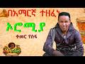 Kemer Yousuf Oromiyaa በአማርኛ ተዘፈነ ቀመር የሱፍ ኦሮሚያ New Ethiopian Music Oromia 2026 
