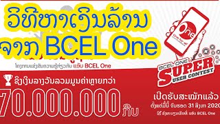 ວິທີຫາເງິນລ້ານຈາກ BCEL One