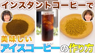 【超簡単】インスタントコーヒーで作るアイスコーヒー | UCCコーヒーアカデミー