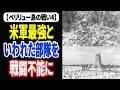 日本陸軍第十四師団の『関東軍最強』の呼び名は大袈裟なものではなかった【ペリリュー島の戦い4】 《日本の火力》