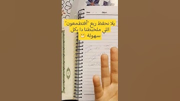 حفظ الربع الخامس من سورة البقرة "أفتطمعون" #حفظ_القرآن_الكريم #قرآن #سورة_البقرة #تثبيت_الحفظ