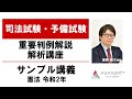 【司法試験・予備試験】重要判例解説解析講座 令和2年 憲法 サンプル講義 渥美雅大講師｜アガルートアカデミー