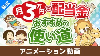 【ズルすぎ？】月3万円の配当金で出来るこれだけのこと【株式投資編】：（アニメ動画）第438回